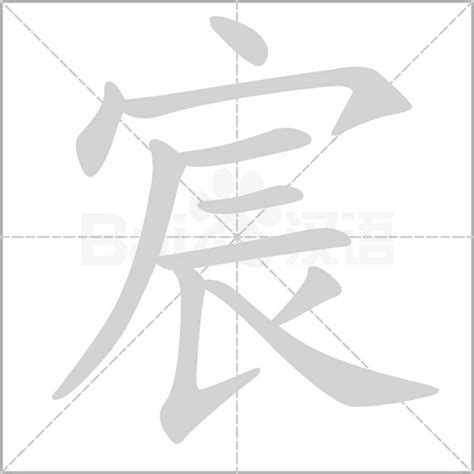 宸字五行|宸字的五行属什么